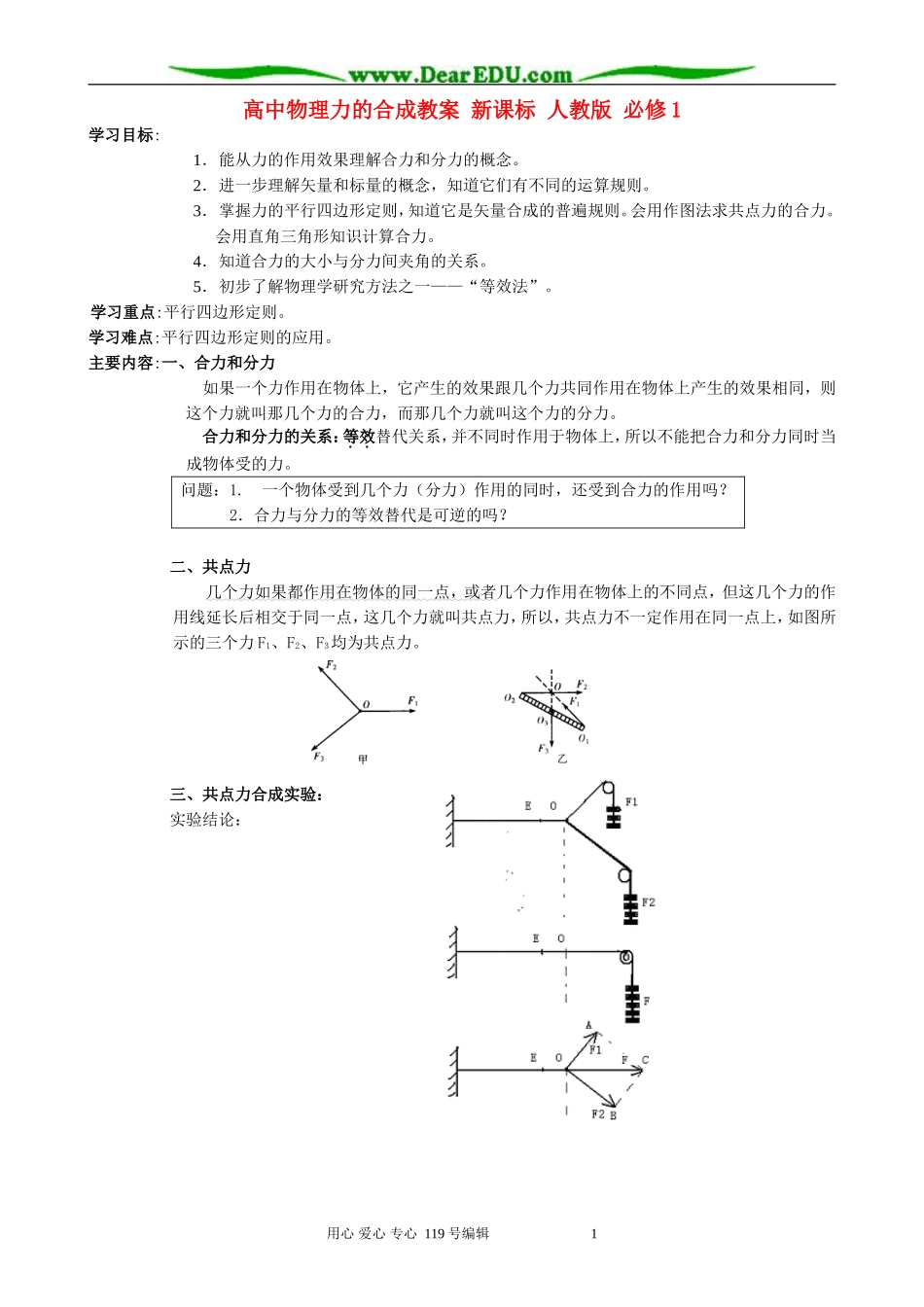 高中物理力的合成教案 新课标 人教版 必修1_第1页