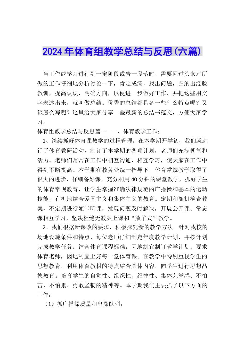 2024年体育组教学总结与反思_第1页