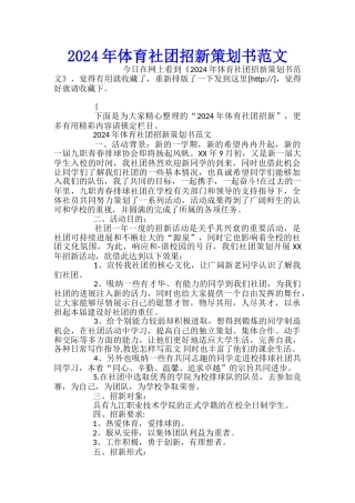 2024年体育社团招新策划书范文