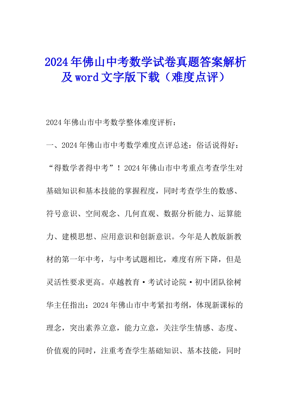 2024年佛山中考数学试卷真题答案解析及word文字版下载_第1页