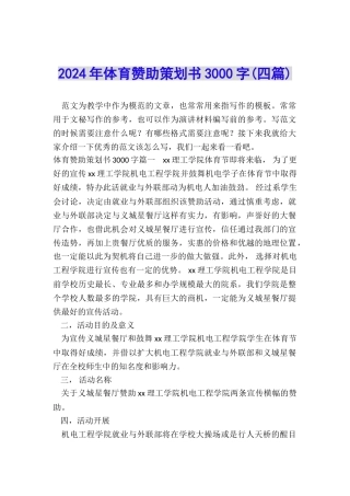 2024年体育赞助策划书3000字