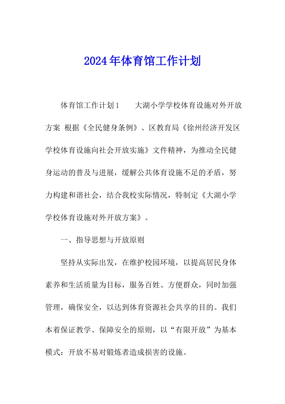 2024年体育馆工作计划_第1页