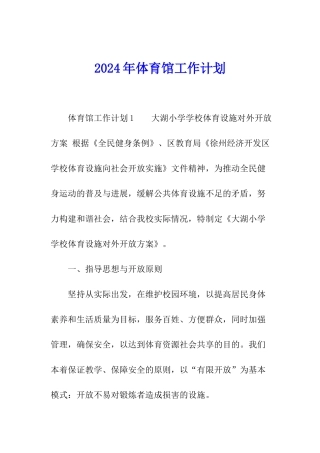 2024年体育馆工作计划