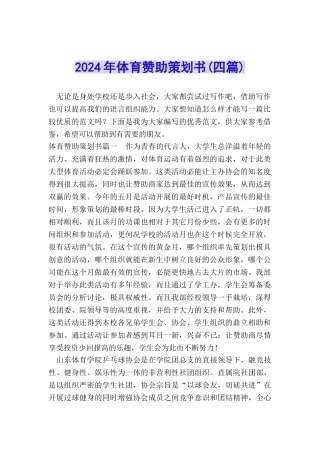 2024年体育赞助策划书