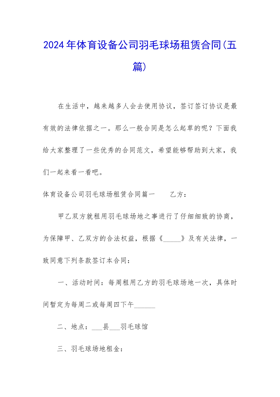 2024年体育设备公司羽毛球场租赁合同_第1页