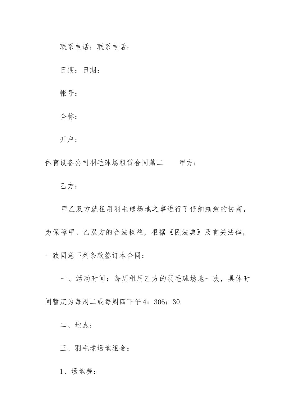 2024年体育设备公司羽毛球场租赁合同_第3页