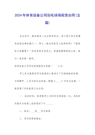 2024年体育设备公司羽毛球场租赁合同