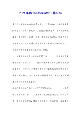 2024年佛山市档案学会工作总结-