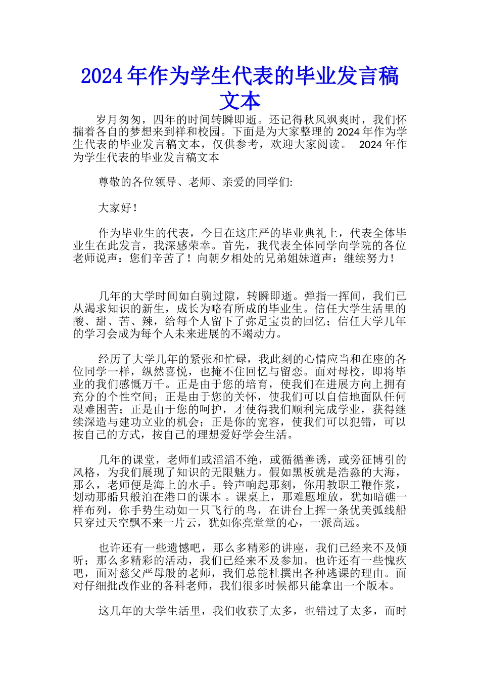 2024年作为学生代表的毕业发言稿文本-_第1页