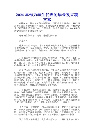 2024年作为学生代表的毕业发言稿文本-