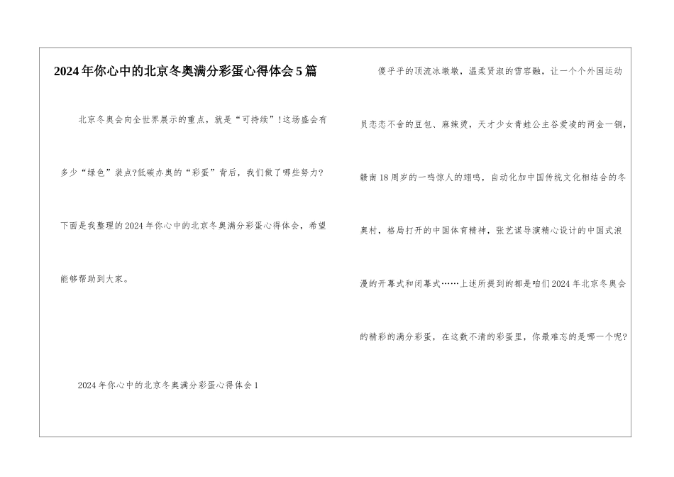 2024年你心中的北京冬奥满分彩蛋心得体会5篇_第1页