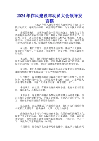 2024年作风建设年动员大会领导发言稿