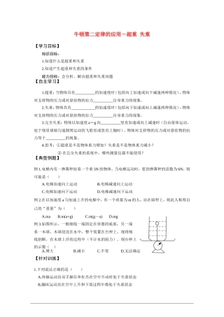 高中物理：牛顿第二定律的应用超重失重学案 新人教版必修1