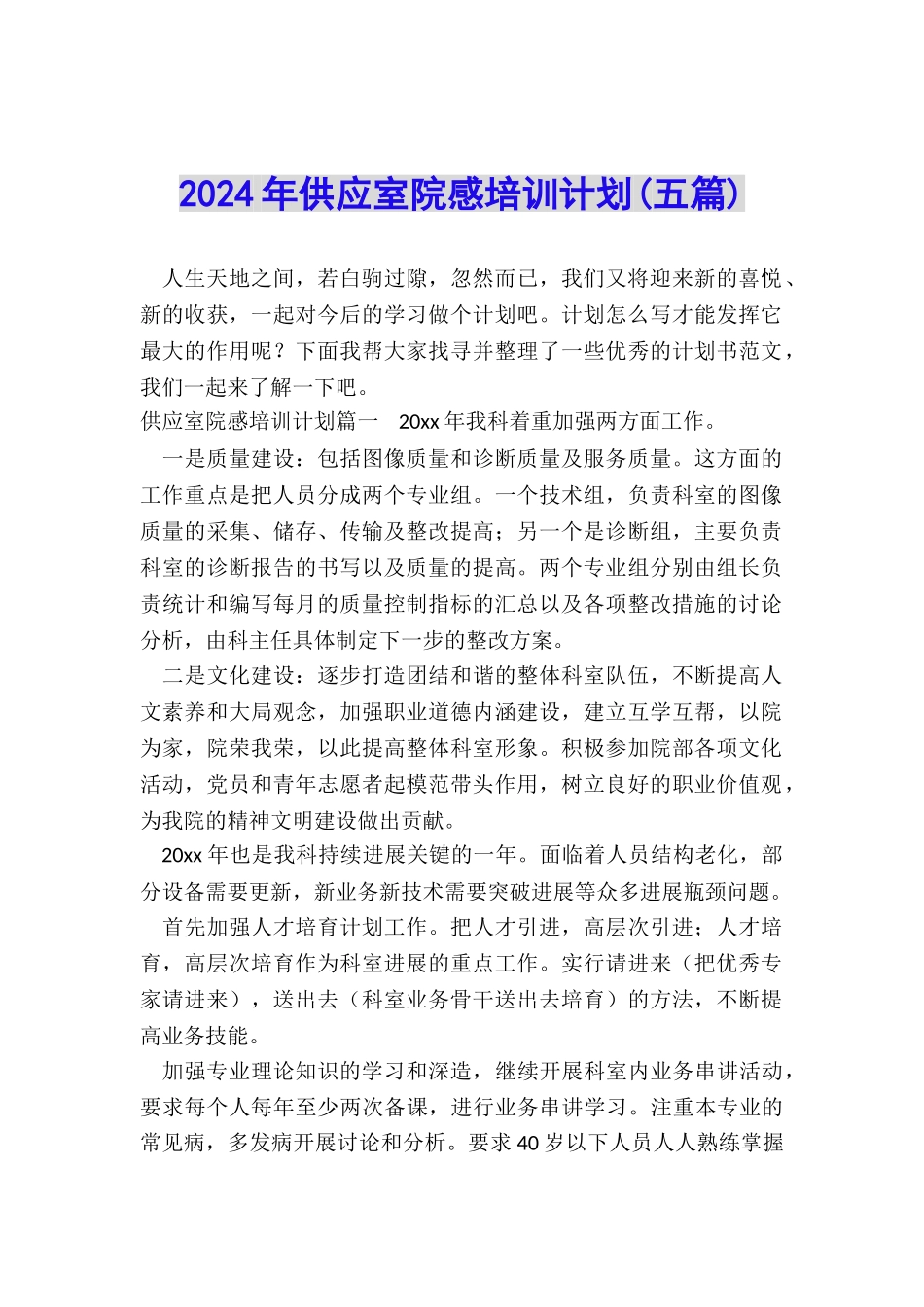 2024年供应室院感培训计划_第1页