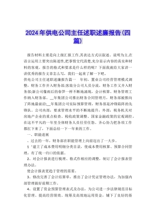 2024年供电公司主任述职述廉报告