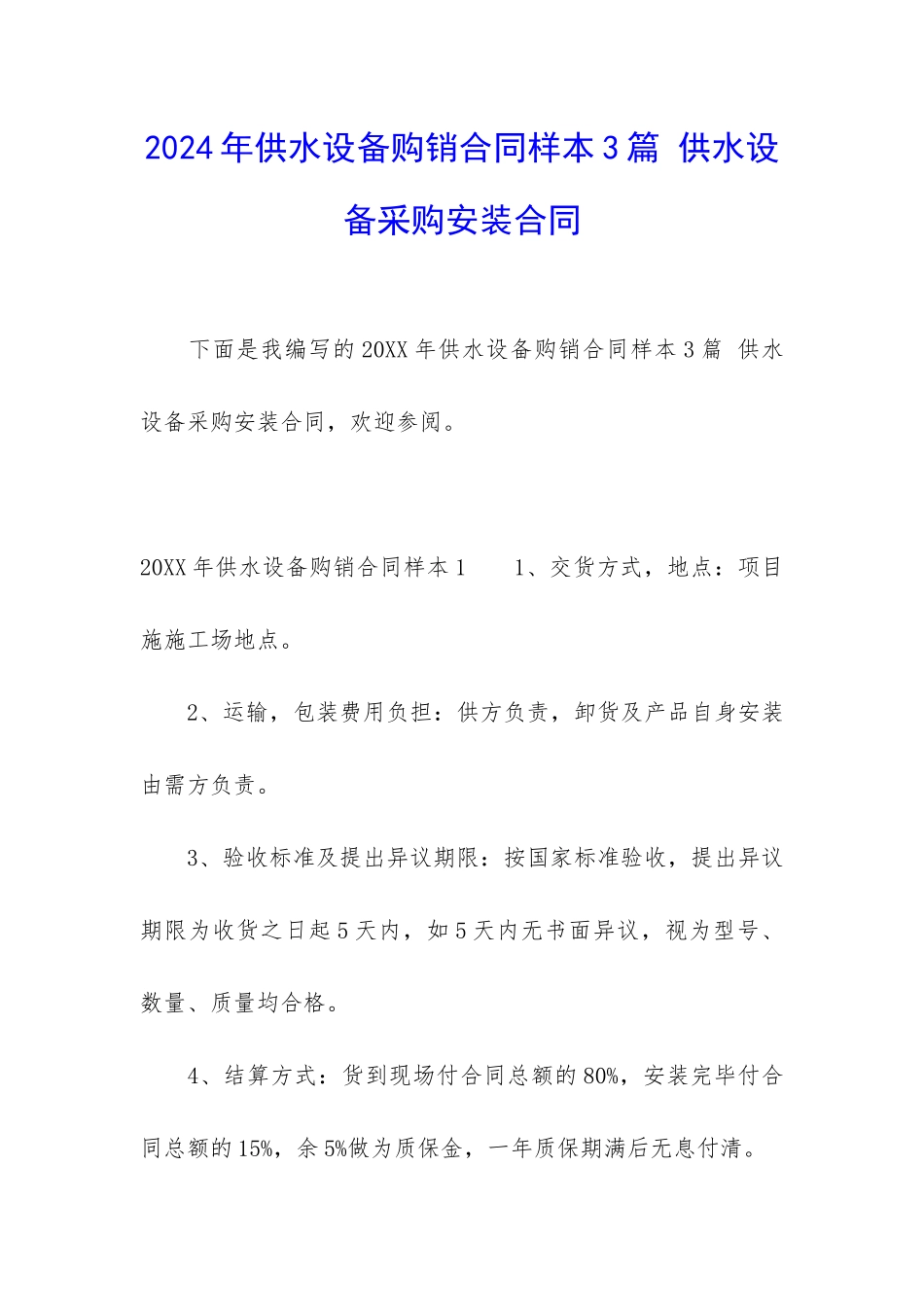 2024年供水设备购销合同样本3篇-供水设备采购安装合同_第1页