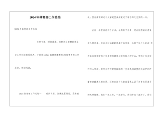 2024年体育部工作总结
