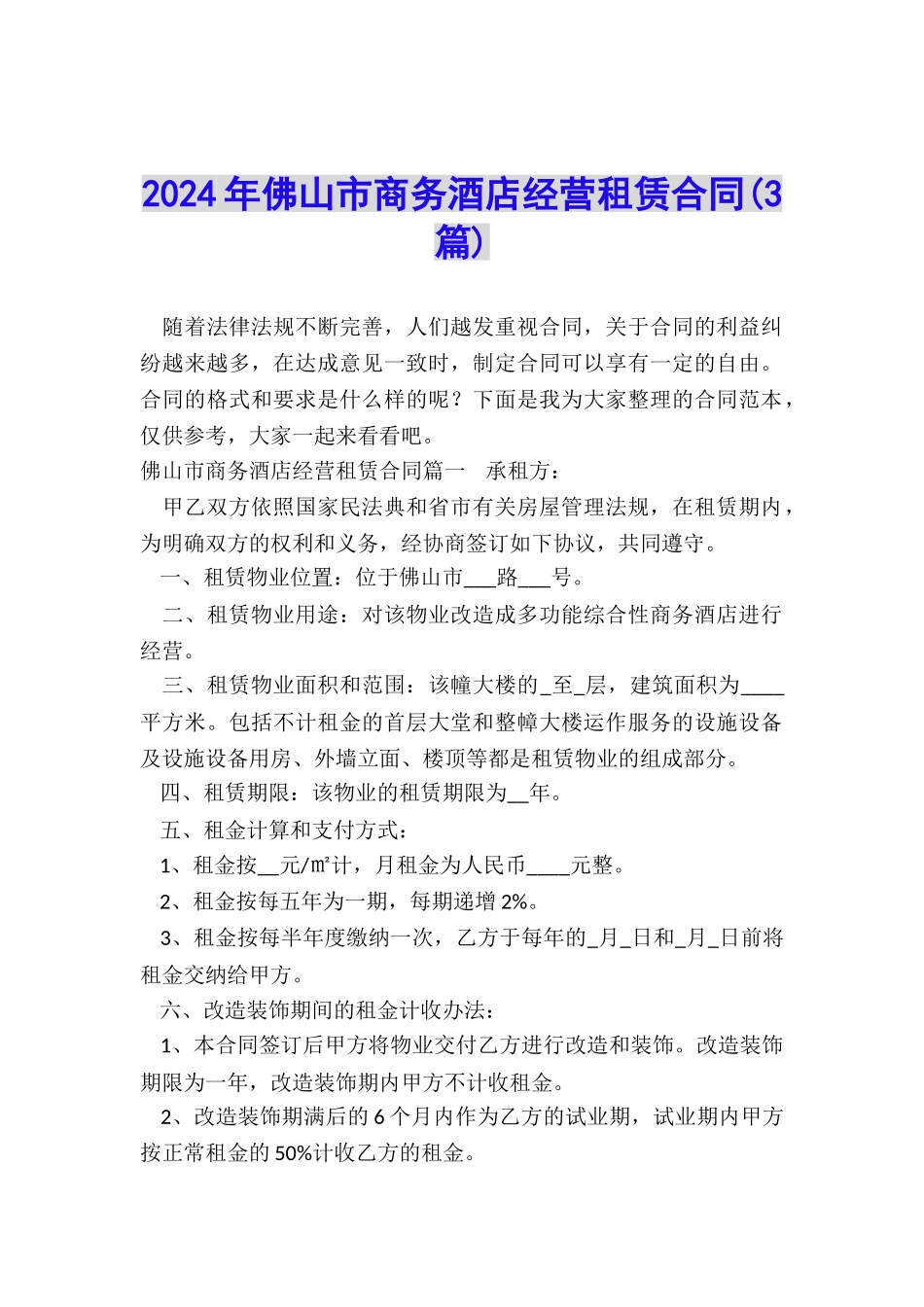 2024年佛山市商务酒店经营租赁合同_第1页