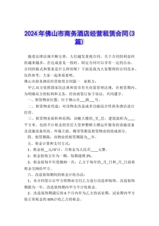 2024年佛山市商务酒店经营租赁合同