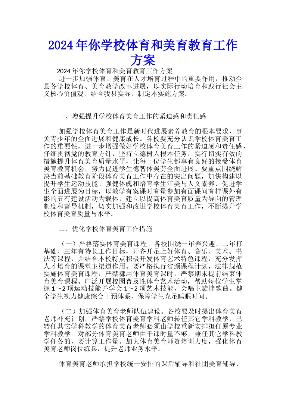 2024年你学校体育和美育教育工作方案-_第1页