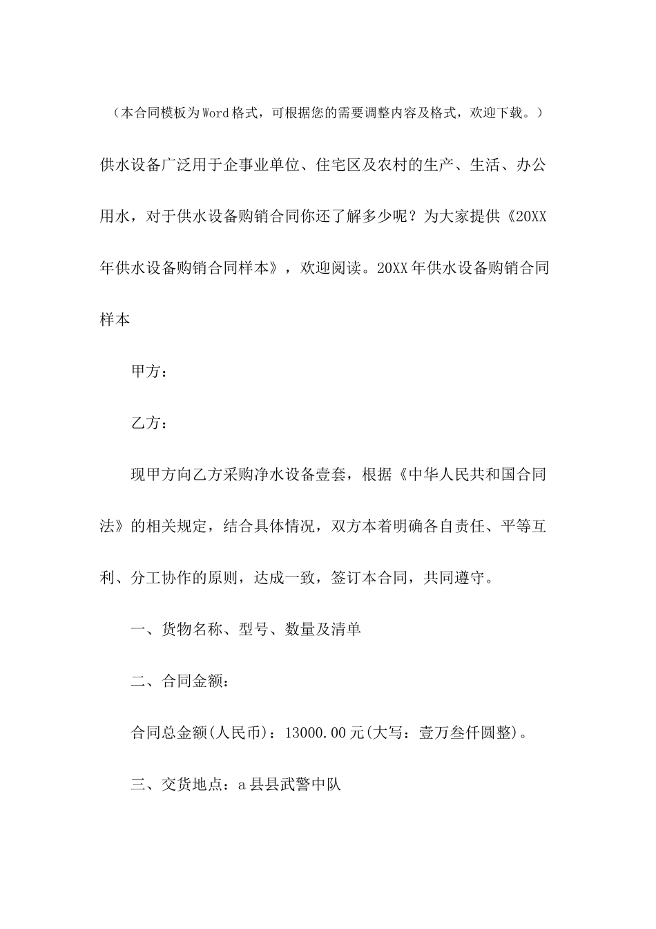 2024年供水设备购销合同样本_第2页