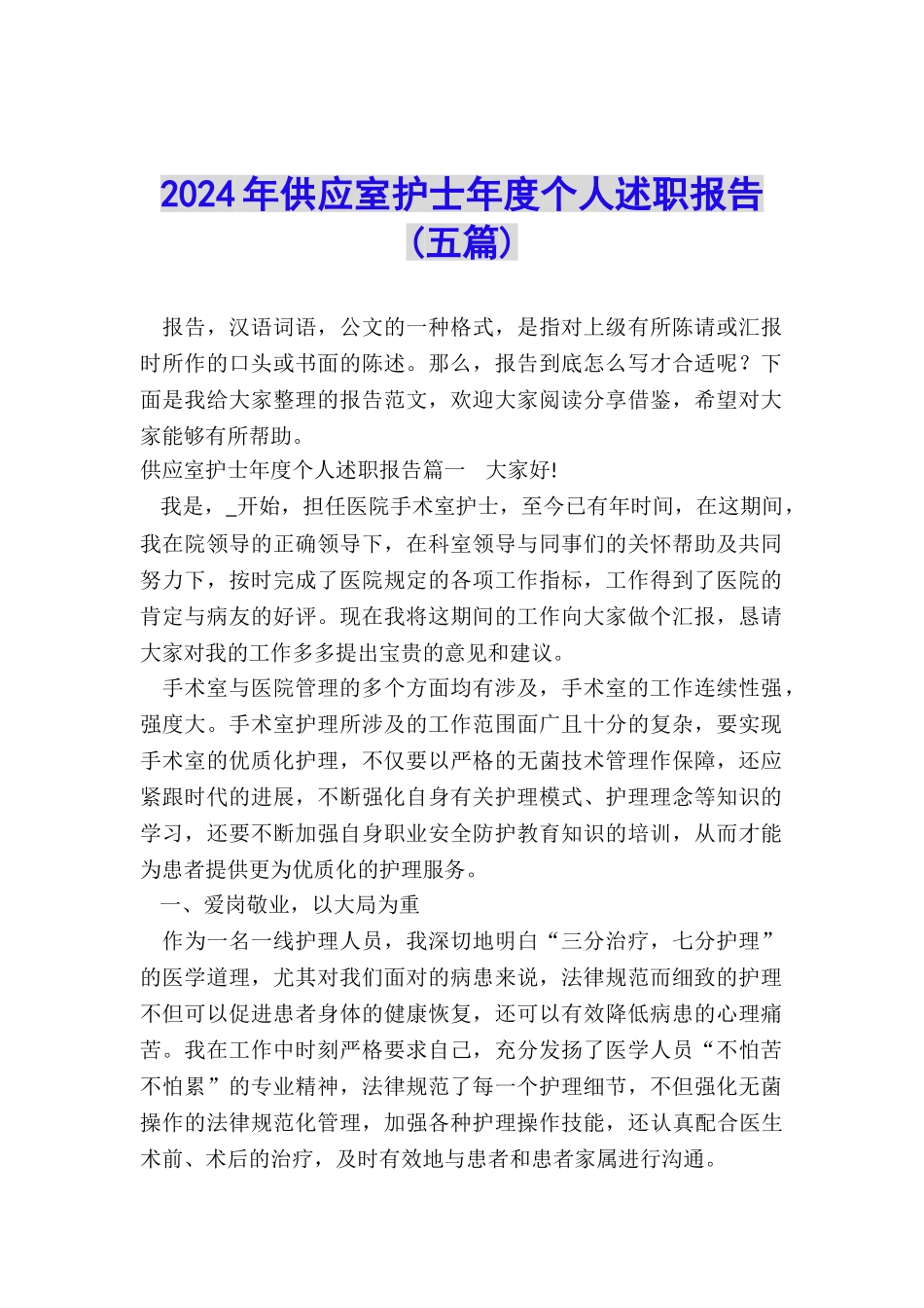 2024年供应室护士年度个人述职报告_第1页