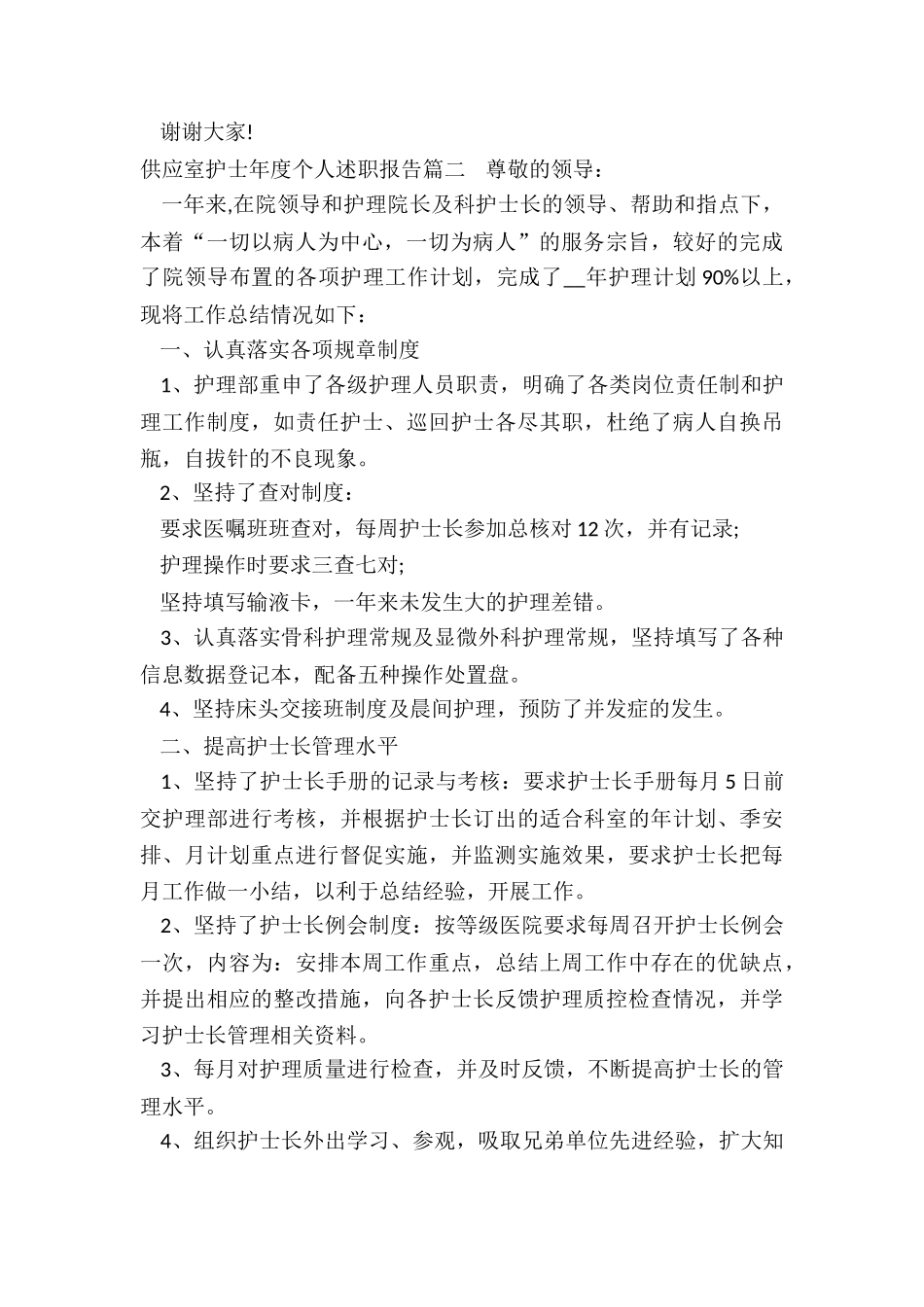 2024年供应室护士年度个人述职报告_第3页