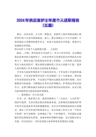 2024年供应室护士年度个人述职报告