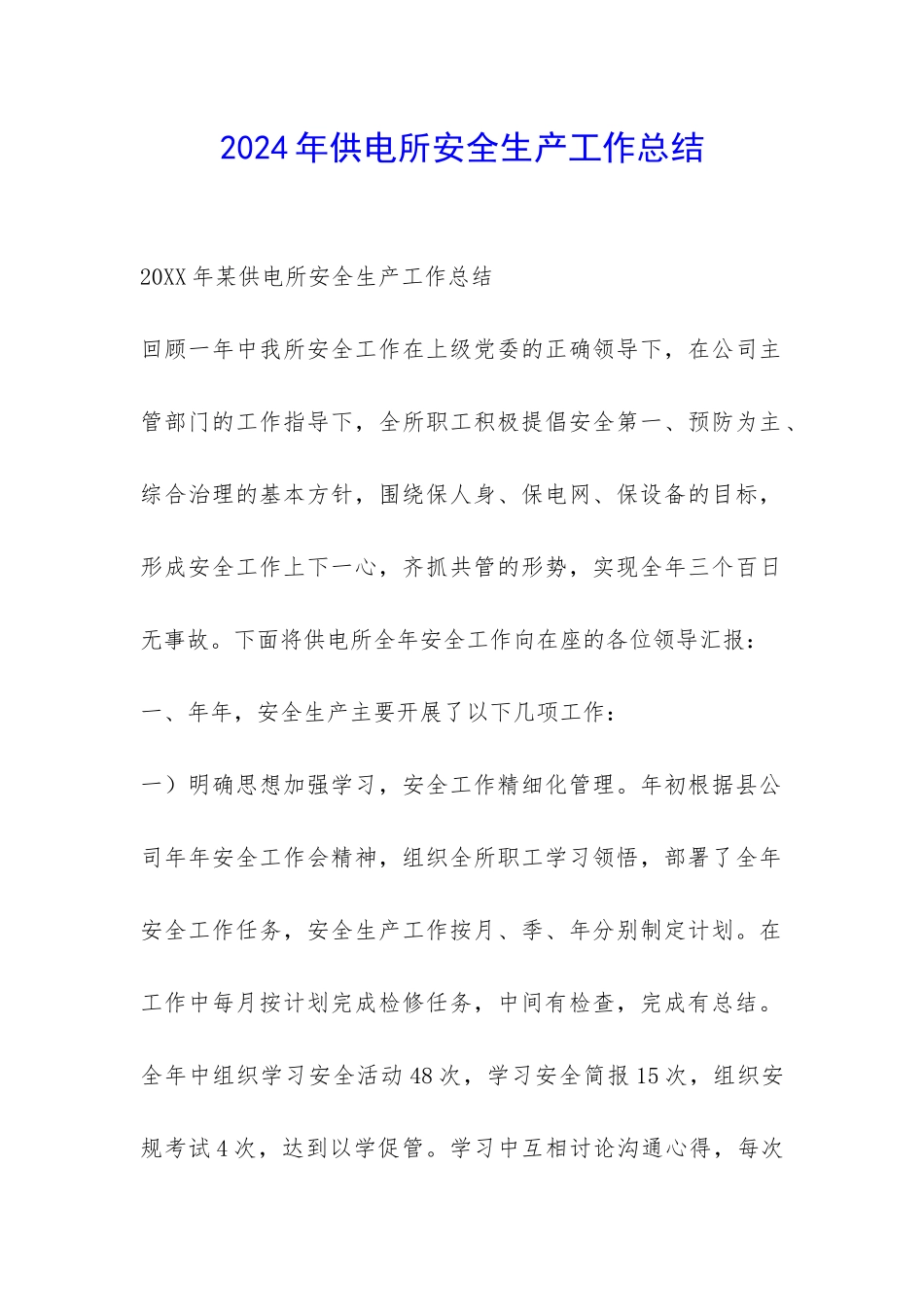 2024年供电所安全生产工作总结-_第1页