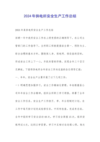 2024年供电所安全生产工作总结-