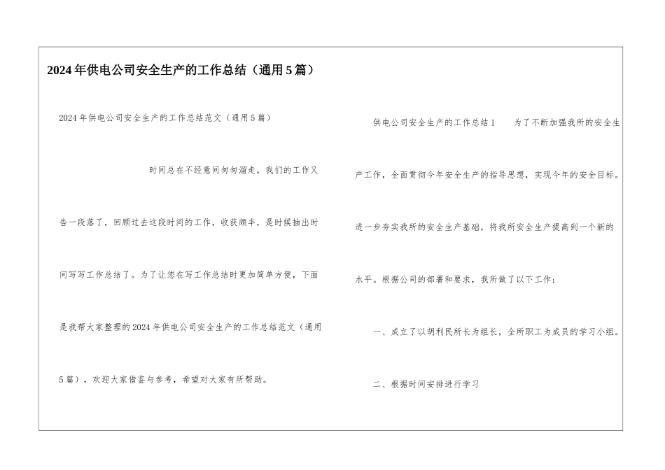 2024年供电公司安全生产的工作总结_第1页