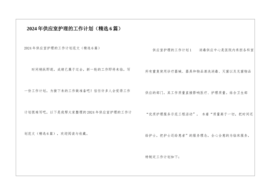 2024年供应室护理的工作计划_第1页