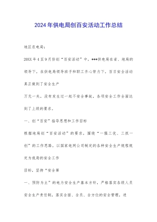 2024年供电局创百安活动工作总结-