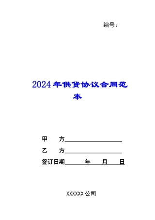 2024年供货协议合同范本