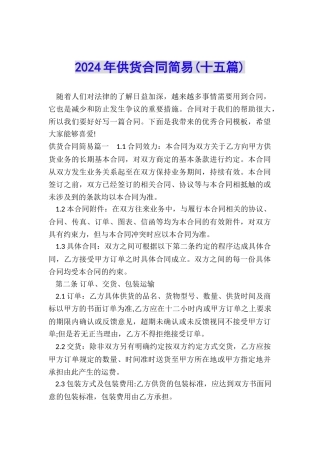 2024年供货合同简易
