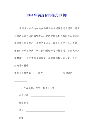 2024年供货合同格式
