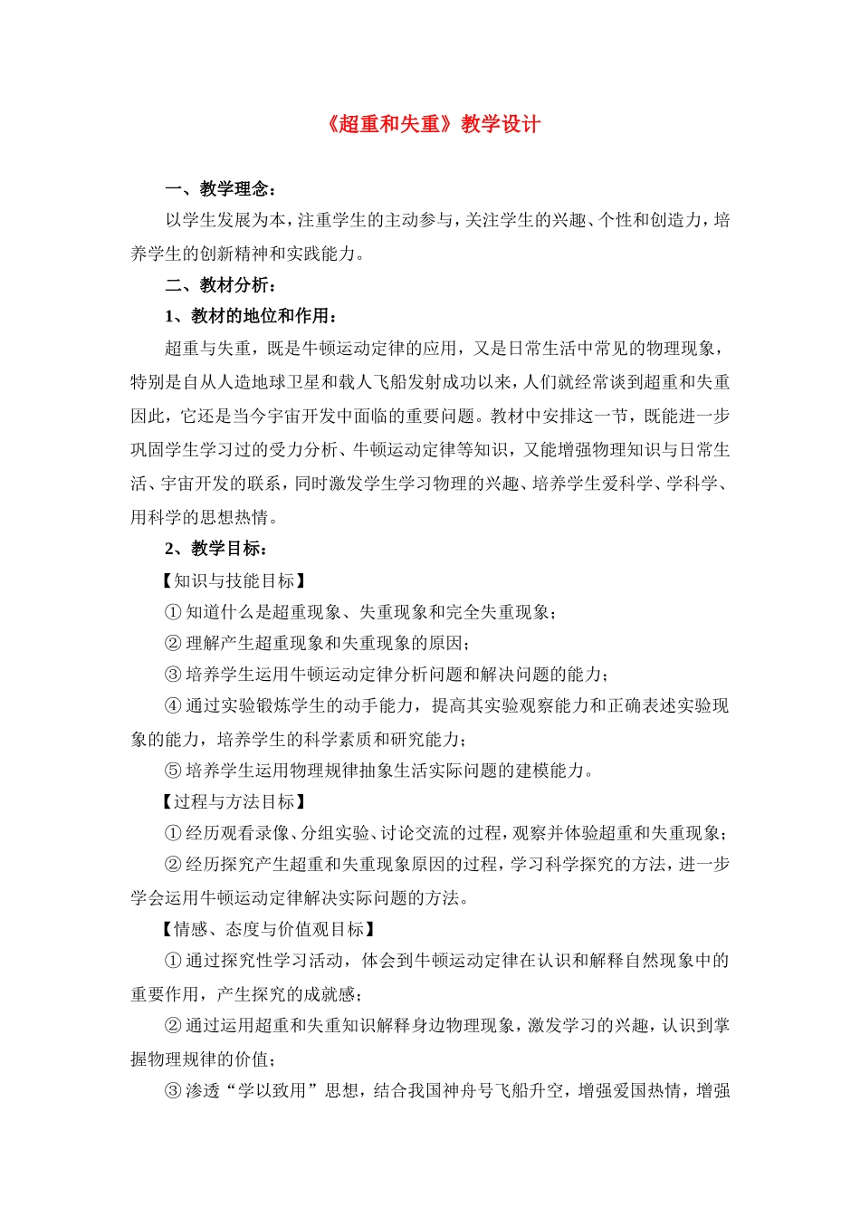 高中物理：牛顿运动定律应用—超重与失重教学设计 人教版必修1_第1页
