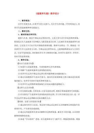 高中物理：牛顿运动定律应用—超重与失重教学设计 人教版必修1