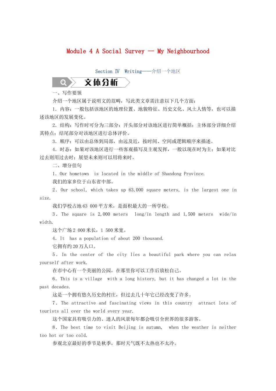 高中英语 Module 4 A Social Survey -- My Neighbourhood Section Ⅳ Writing—介绍一个地区学案（含解析）外研版必修1-外研版高一必修1英语学案_第1页