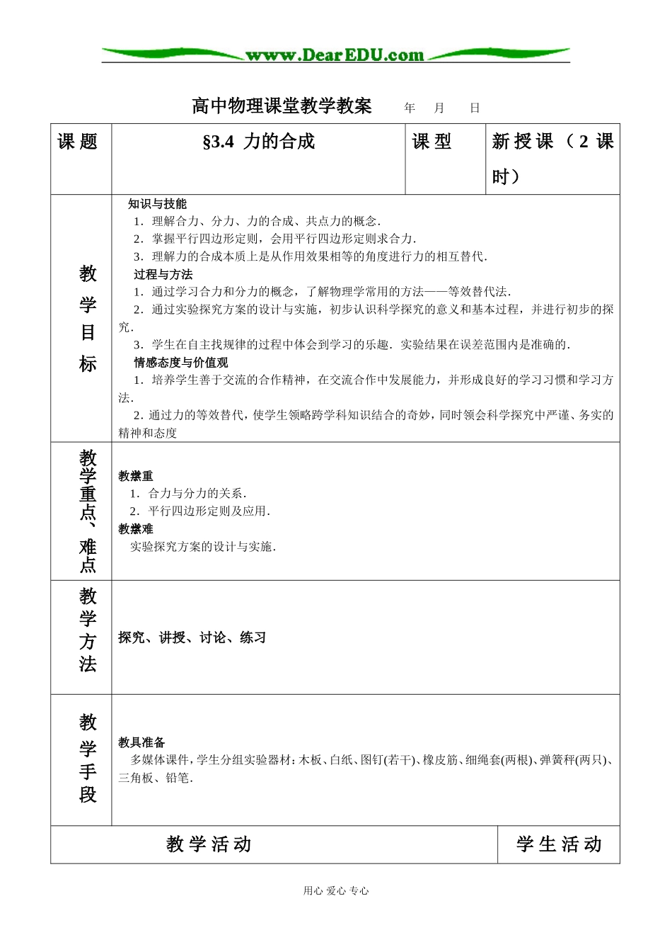 高中物理力的合成课堂教案必修一_第1页
