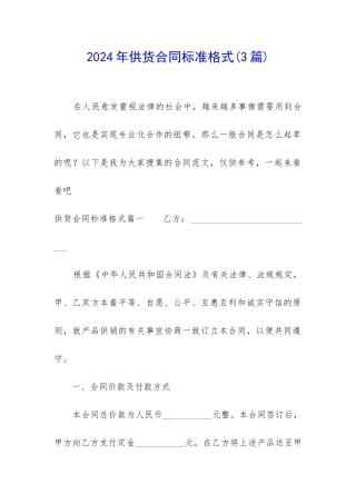2024年供货合同标准格式