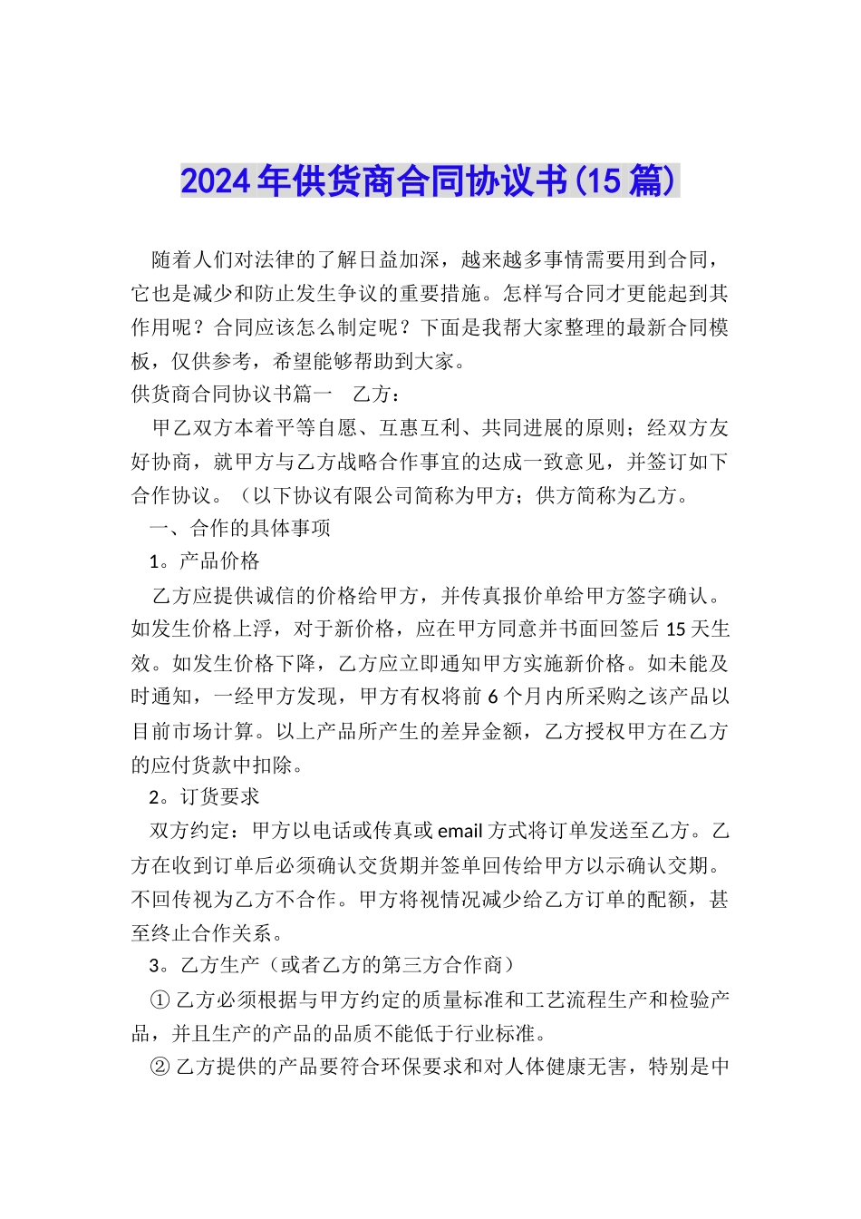 2024年供货商合同协议书_第1页