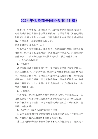 2024年供货商合同协议书