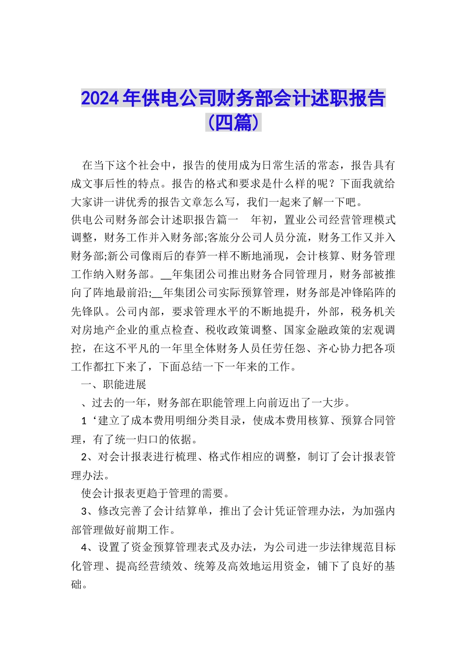 2024年供电公司财务部会计述职报告_第1页