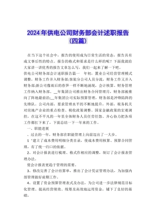 2024年供电公司财务部会计述职报告