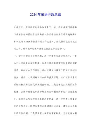 2024年依法行政总结-