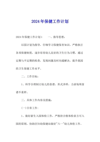2024年保健工作计划