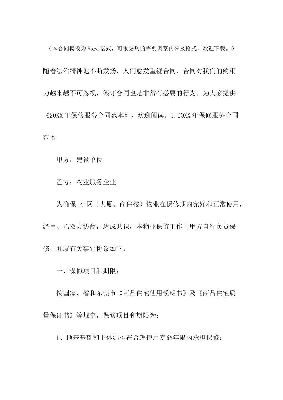 2024年保修服务合同范本_第2页