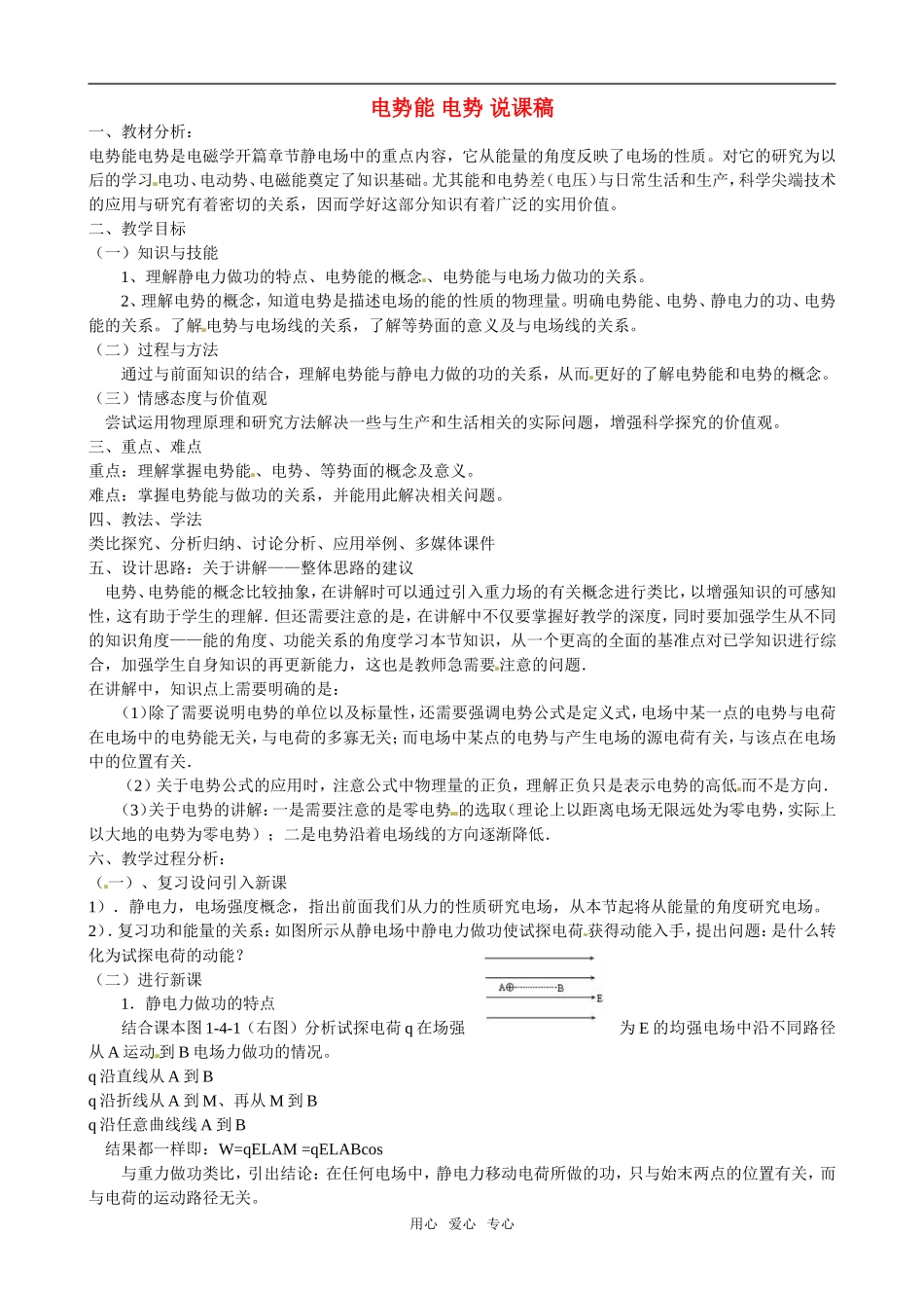 高中物理电势能 电势精品说课稿教案参加说课对抗赛作品新人教版选修3_第1页