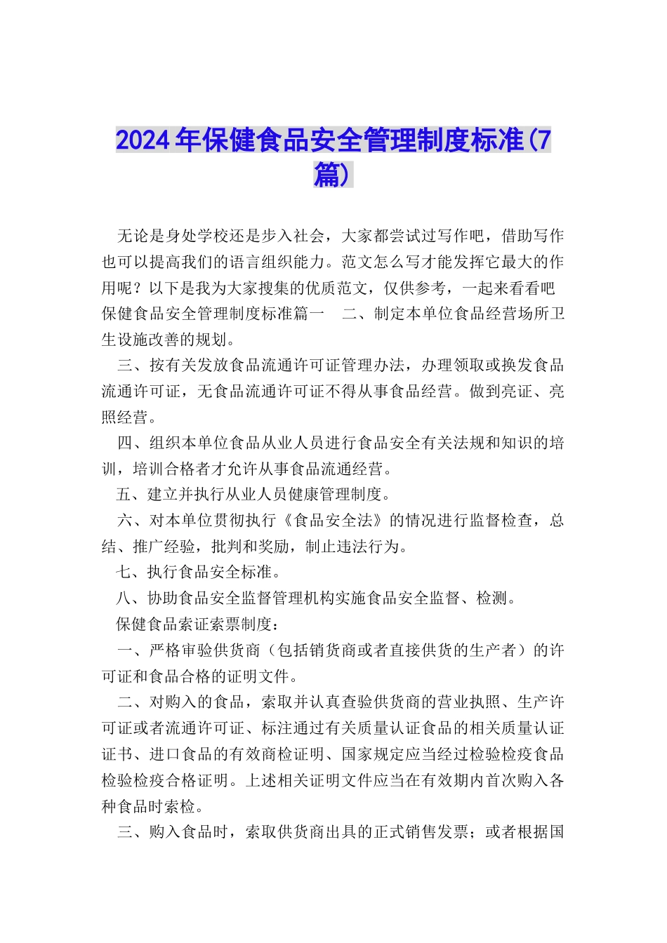 2024年保健食品安全管理制度标准_第1页